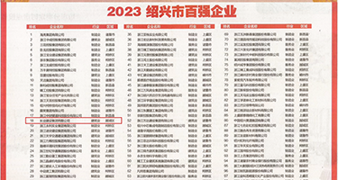 操骚B权威发布丨2023绍兴市百强企业公布，长业建设集团位列第18位